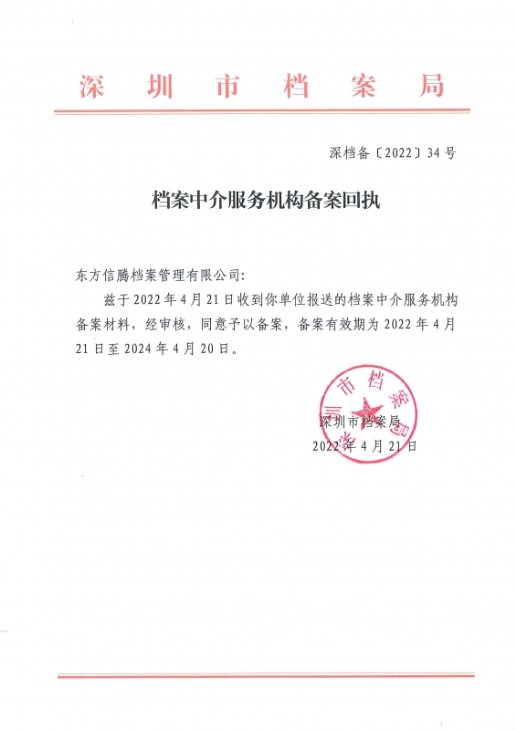 檔案中介機構備案回執