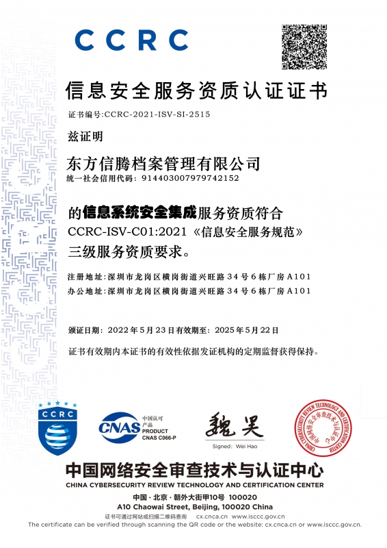 信息安全服務資質認證證書